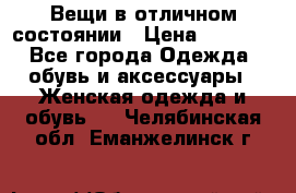 Вещи в отличном состоянии › Цена ­ 1 500 - Все города Одежда, обувь и аксессуары » Женская одежда и обувь   . Челябинская обл.,Еманжелинск г.